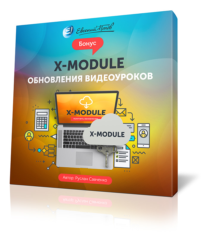 X-MODULE - новые обучающие видео и регулярные обновления уроков