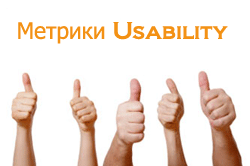 метрики Usability, юзабилити (удобство) сайта