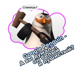 Фильтр Гугл Пингвин
