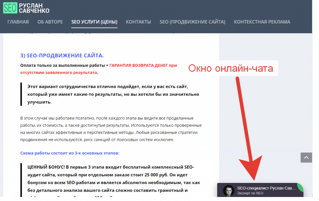 Онлайн-чат с SEO-специалистом Русланом Савченко