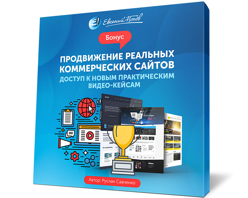 Бонусный видеокурс по продвижению коммерческих сайтов