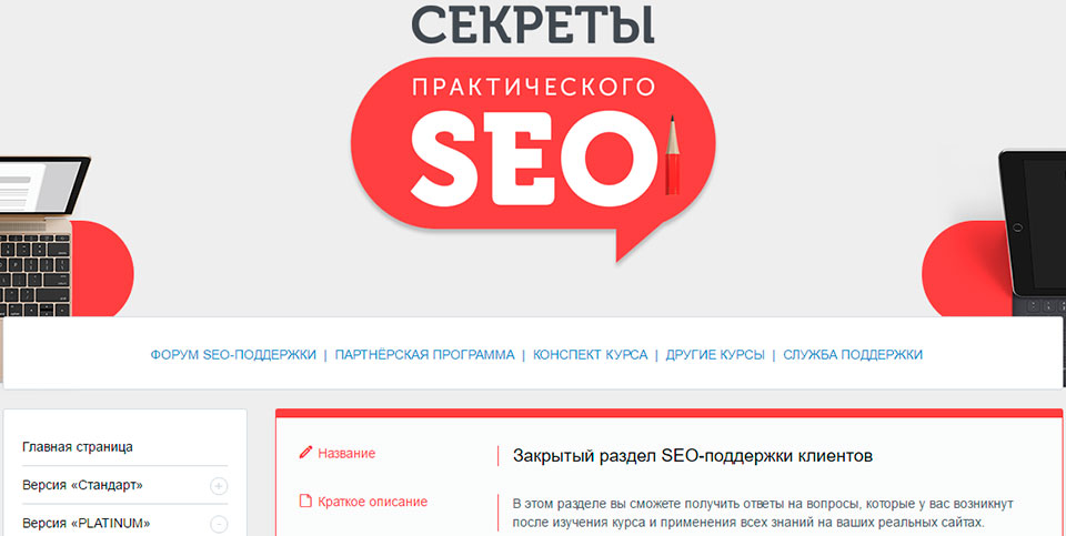 Онлайн-кабинет моего курса «Секреты практического SEO»