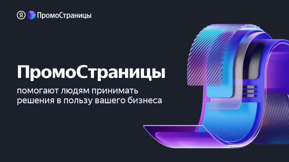 Услуги рекламы через ПромоСтраницы Яндекса