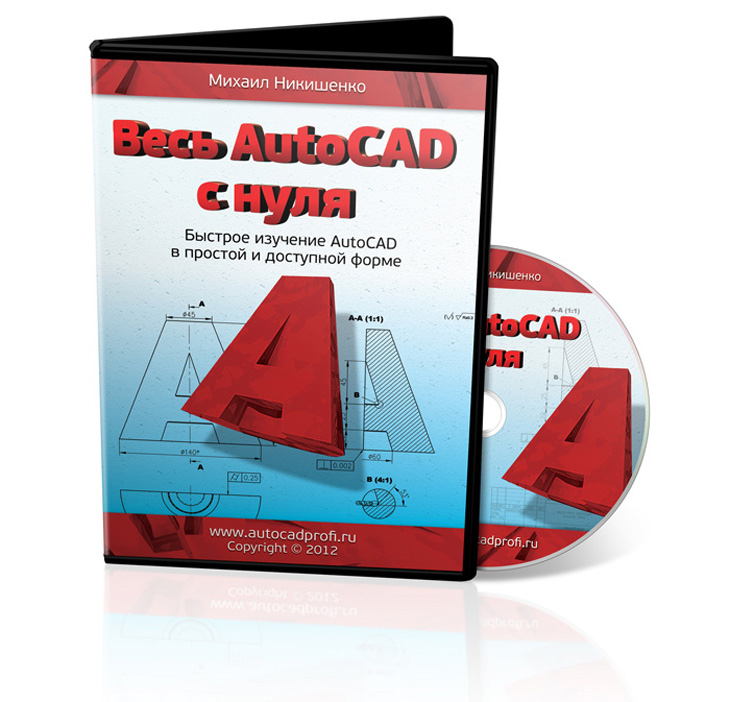 Autocad 2010. AUTOCAD С нуля. Изучаем Автокад с нуля. Обучение автокаду с нуля. Автокад программа обучение курсы.