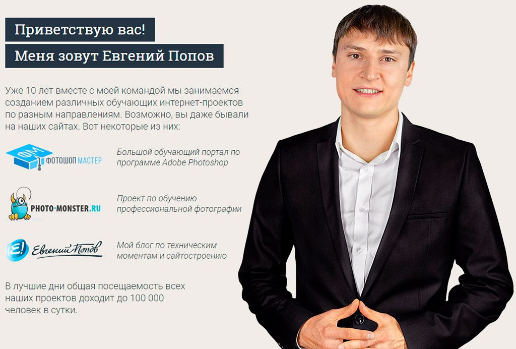 Евгений Попов (описание проектов и приветствие)