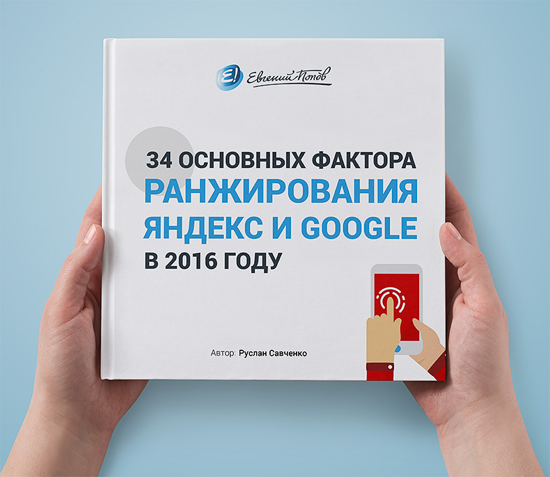 34 основных фактора ранжирования Яндекс и Google в 2016 году
