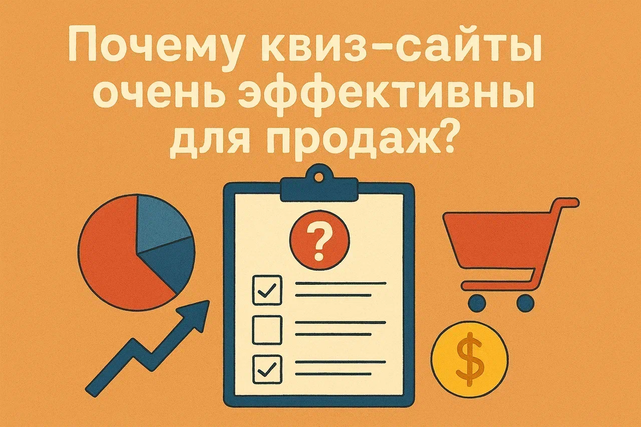 Квиз-сайты (лендинги) и квиз-маркетинг: как простые тесты помогают бизнесу находить клиентов и продавать больше
