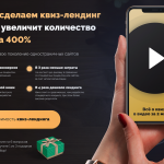Квиз-сайты (лендинги) и квиз-маркетинг: как простые тесты помогают бизнесу находить клиентов и продавать больше